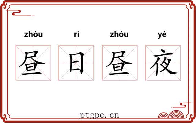 昼日昼夜 昼日昼夜