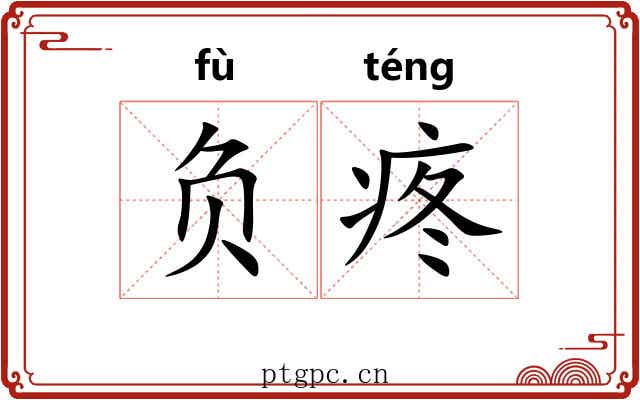 负疼 负疼