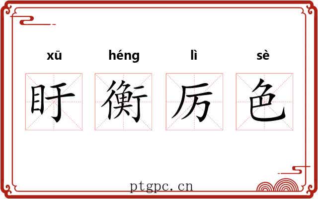 盱衡厉色