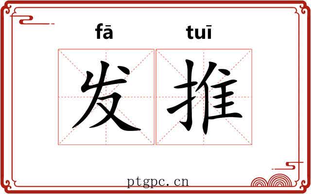 发推