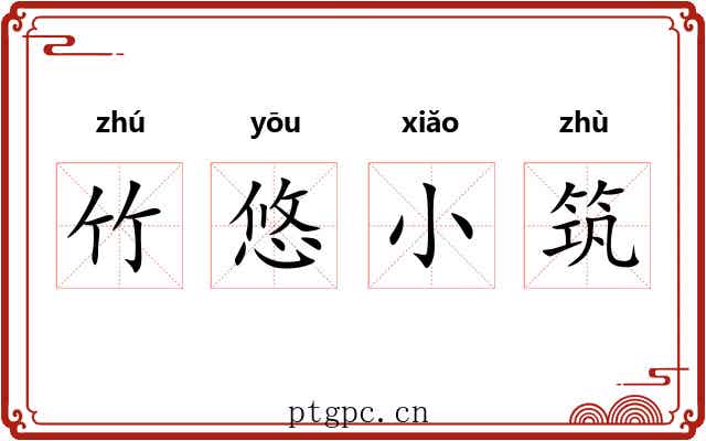 竹悠小筑