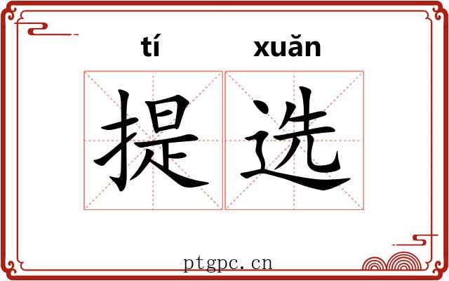 提选