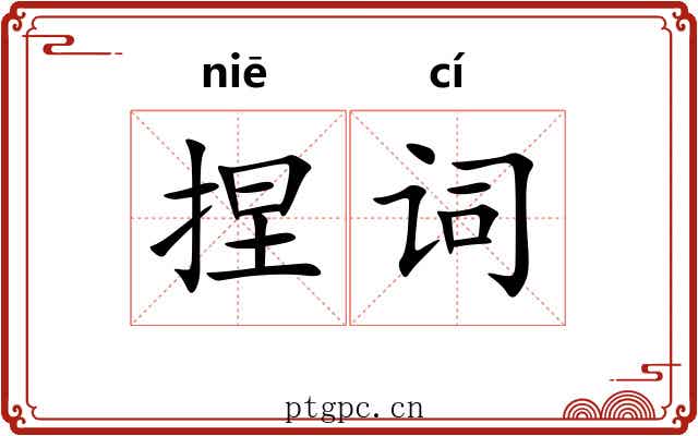 捏词