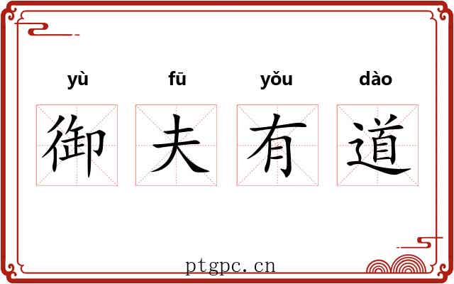 御夫有道 御夫有道