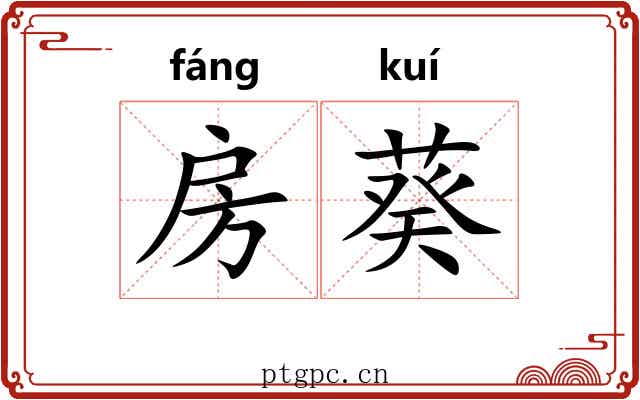房葵