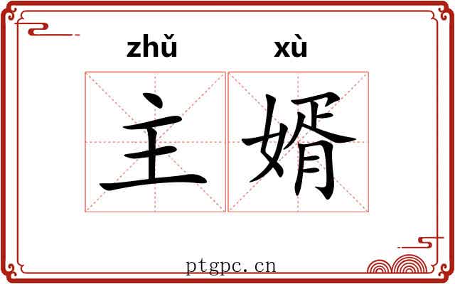 主婿