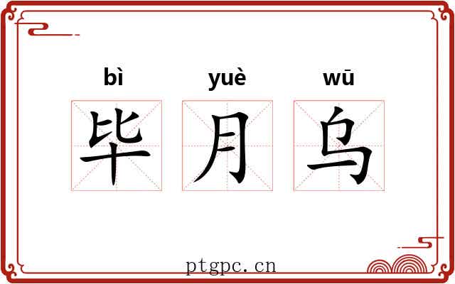 毕月乌 毕月乌