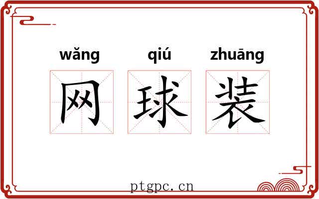 网球装