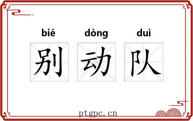 别动队