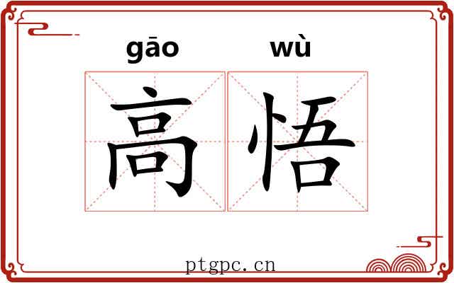 高悟