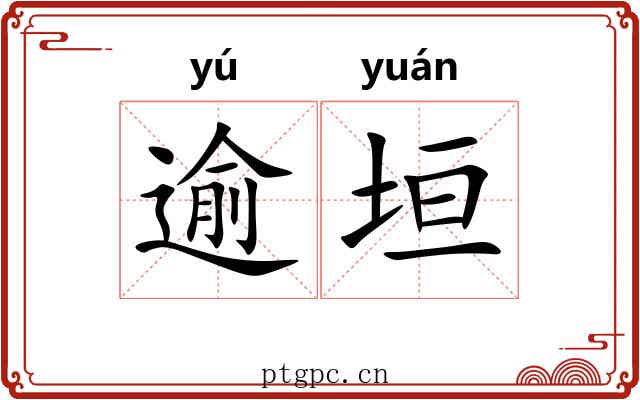 逾垣 逾垣