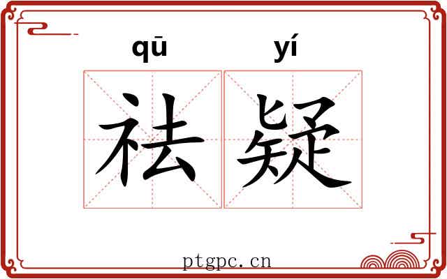 祛疑 祛疑