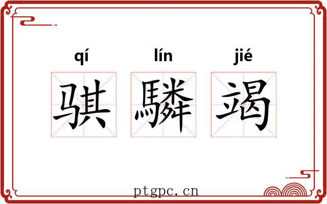 骐驎竭