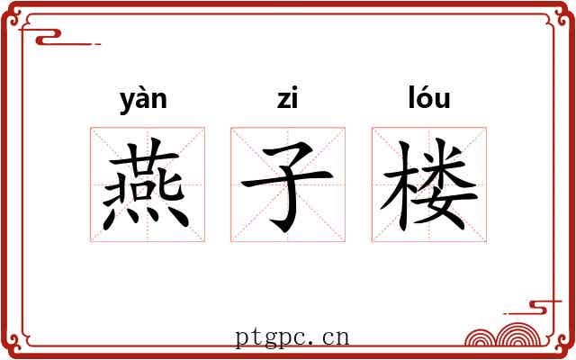 燕子楼
