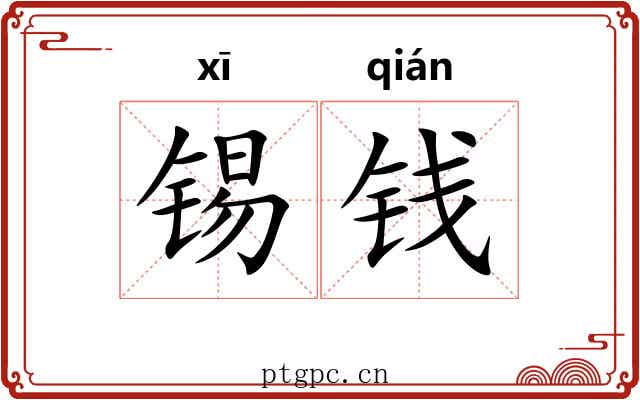 锡钱