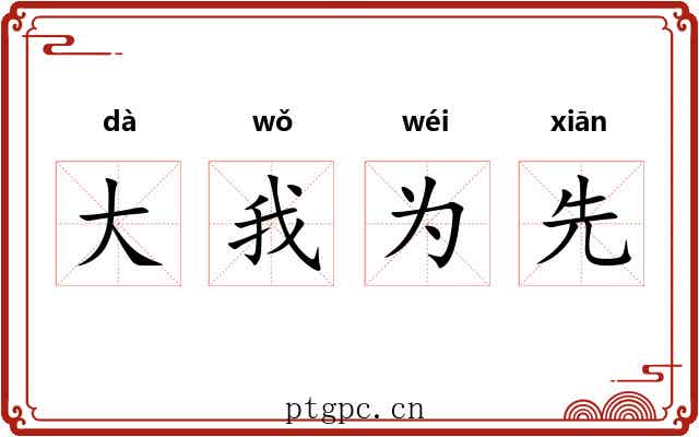 大我为先 大我为先