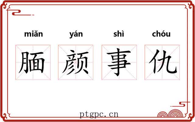 腼颜事仇 腼颜事仇
