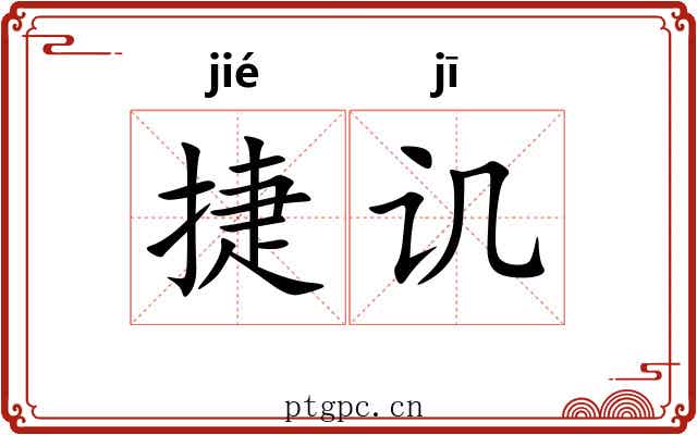 捷讥