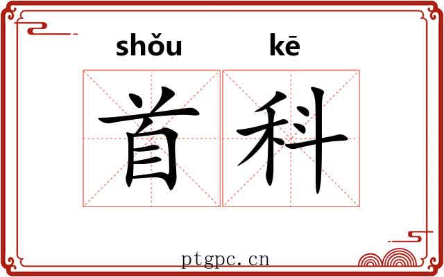 首科 首科