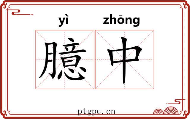 臆中 臆中