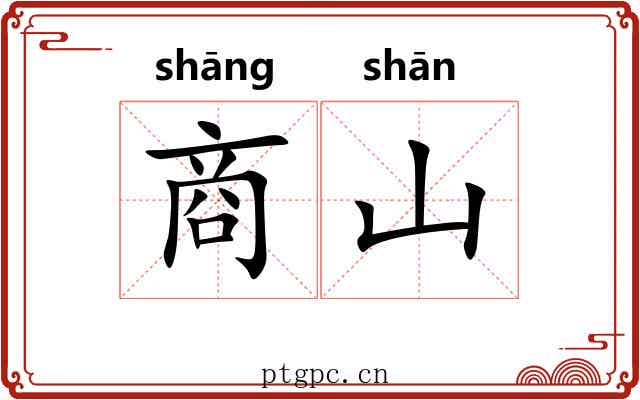 商山