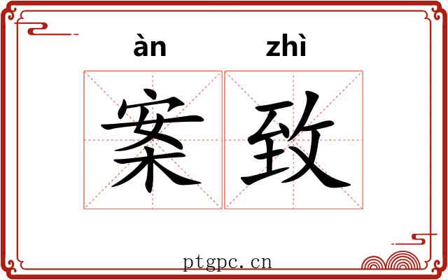 案致