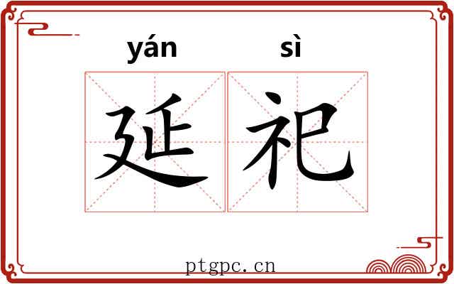 延祀