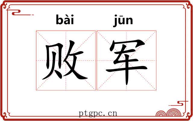败军