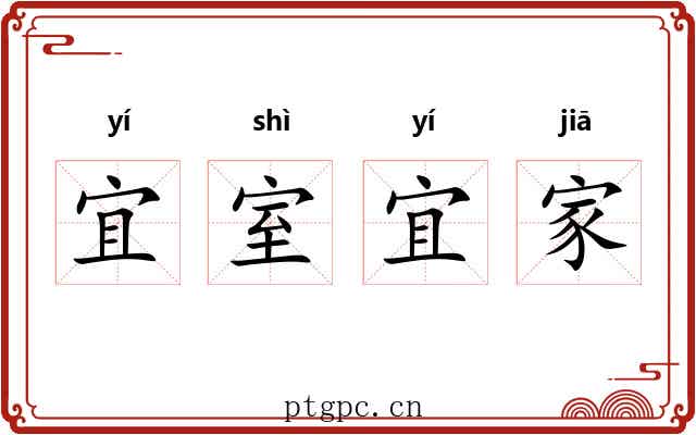 宜室宜家 宜室宜家