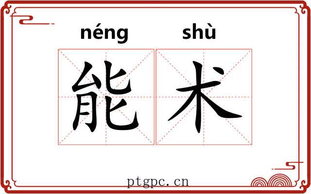 能术