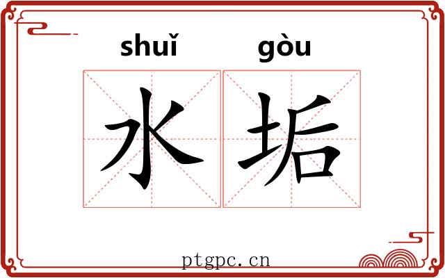 水垢