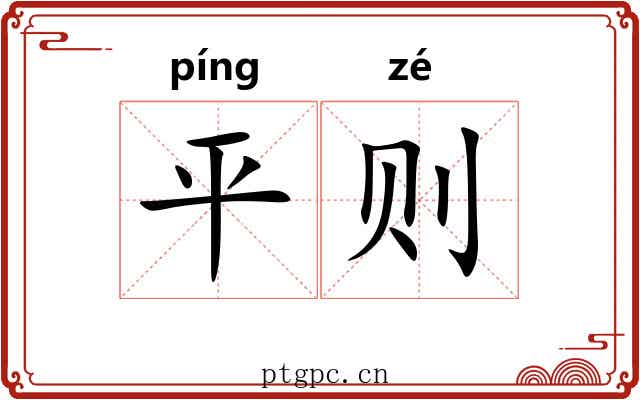 平则 平则