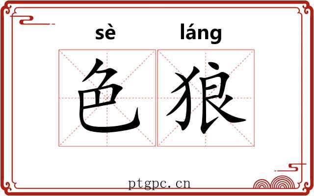 色狼