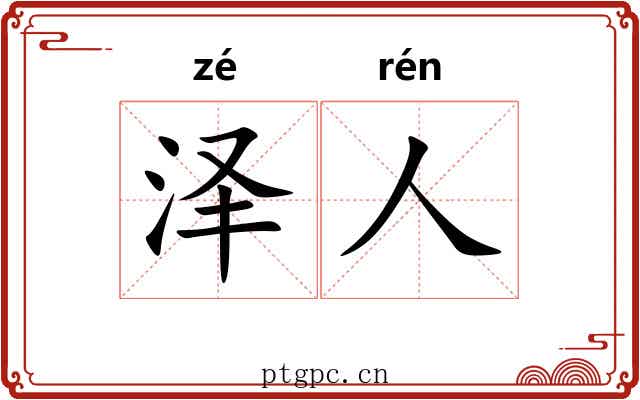 泽人