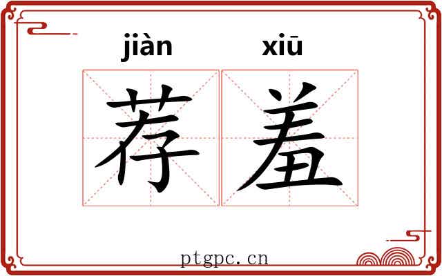 荐羞 荐羞