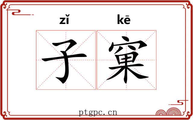 子窠