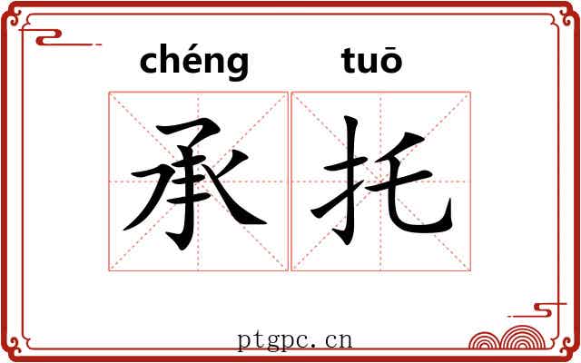 承托