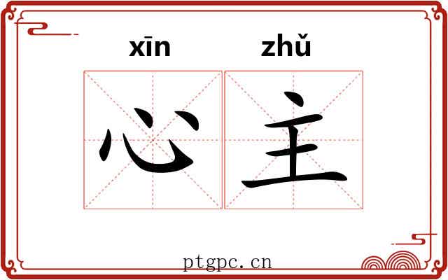 心主