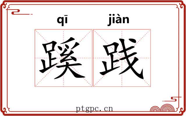 蹊践