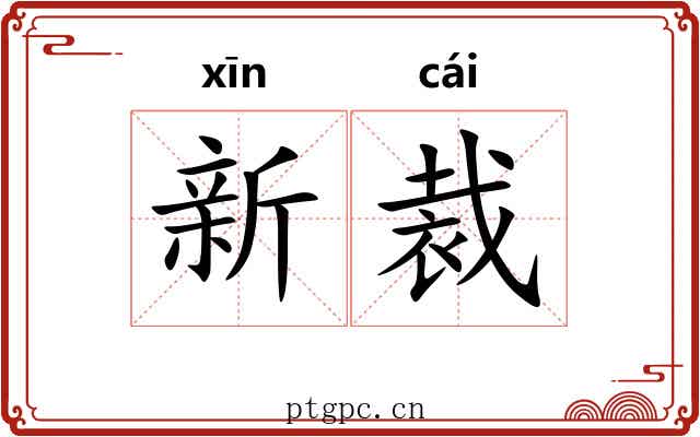 新裁 新裁