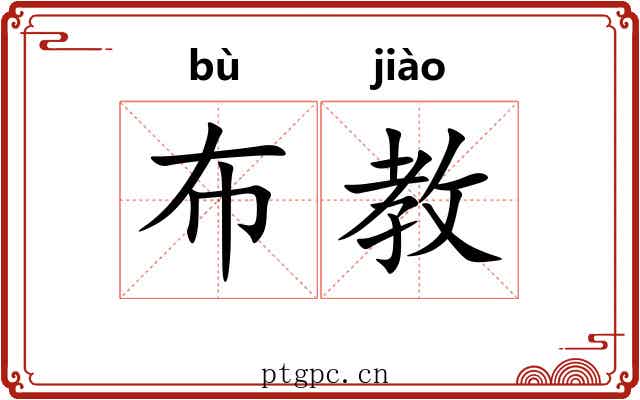 布教