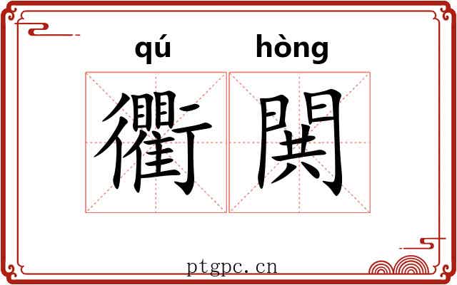 衢閧