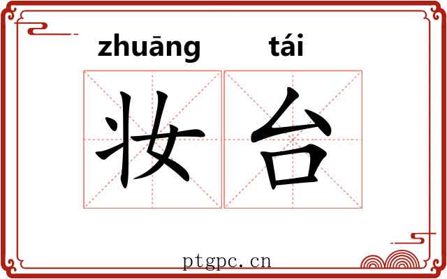 妆台 妆台