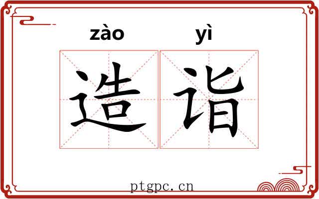 造诣 造诣