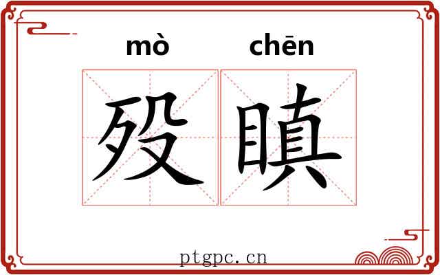 殁瞋