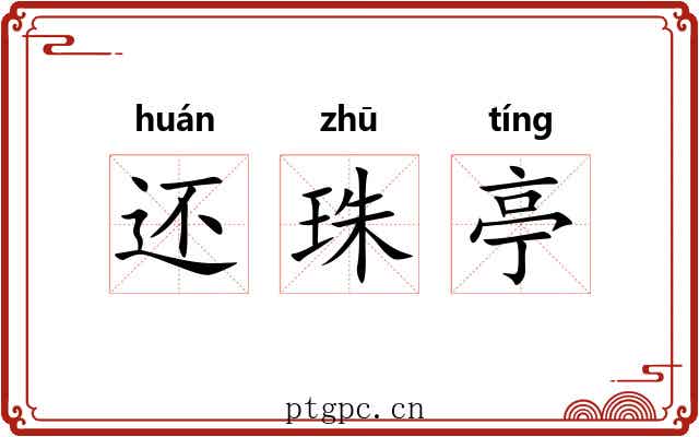 还珠亭 还珠亭