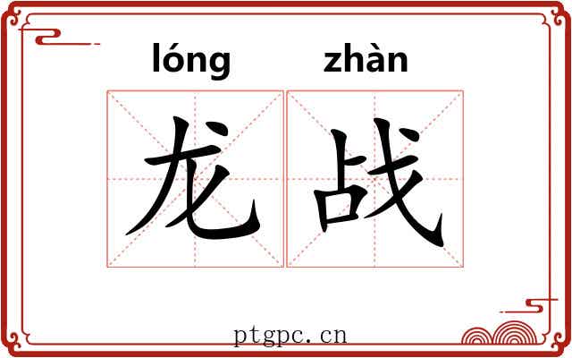 龙战