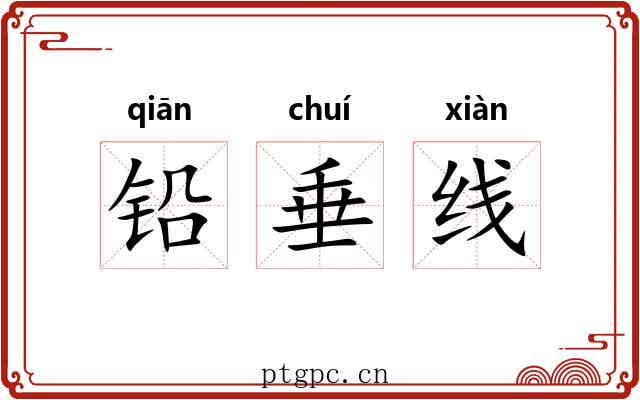 铅垂线