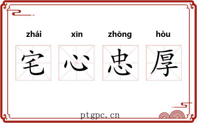 宅心忠厚