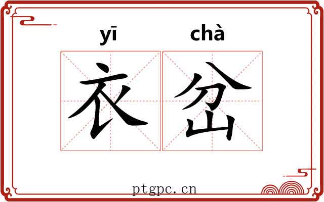 衣岔